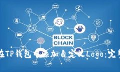 如何在TP钱包中添加自定义