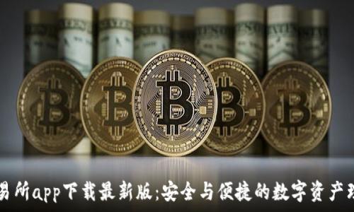   
欧意交易所app下载最新版：安全与便捷的数字资产理财平台