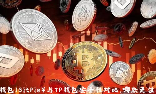 
比特派钱包（BitPie）与TP钱包安全性对比，哪款更值得信赖？