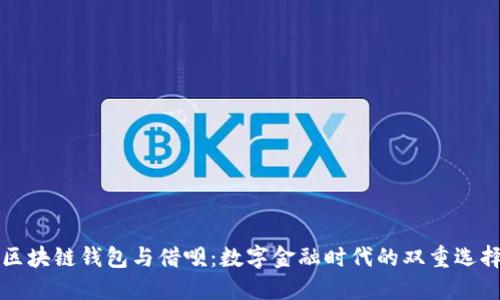 区块链钱包与借呗：数字金融时代的双重选择