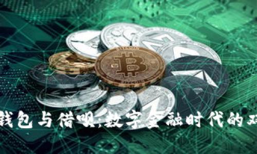 区块链钱包与借呗:数字金融时代的双重选择
