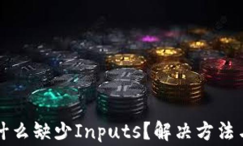 
TP钱包转账为什么缺少Inputs？解决方法与常见问题解析