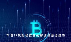 下载TP钱包被拦截的解决方