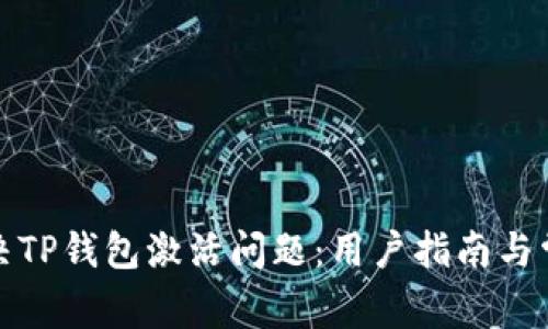 如何解决TP钱包激活问题：用户指南与常见问答