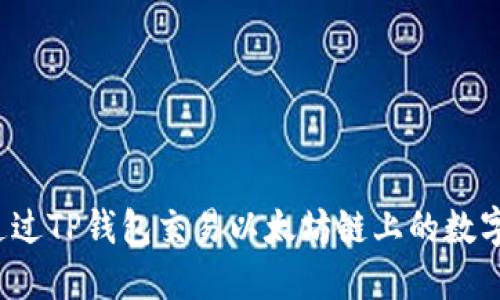 如何通过TP钱包交易以太坊链上的数字资产？