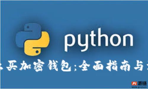 国内怎么买加密钱包：全面指南与注意事项