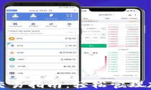 
TP钱包交易指南：轻松管理加密资产