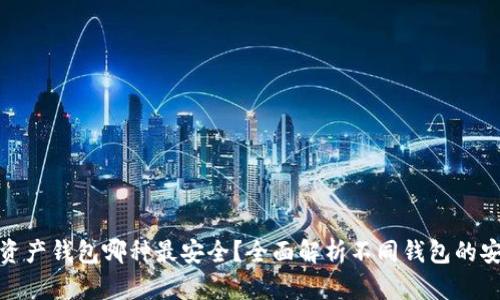 数字资产钱包哪种最安全？全面解析不同钱包的安全性