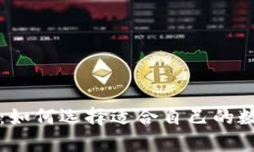 区块链交易钱包推荐：如何选择适合自己的数字资产安全存储方案