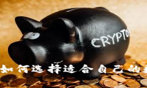 区块链交易钱包推荐：如何选择适合自己的数字资产安全存储方案