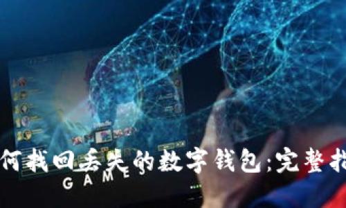 如何找回丢失的数字钱包：完整指南