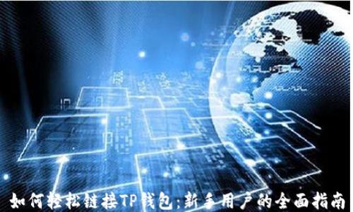 
如何轻松链接TP钱包：新手用户的全面指南