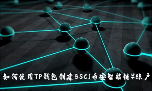 如何使用TP钱包创建BSC（币安智能链）账户