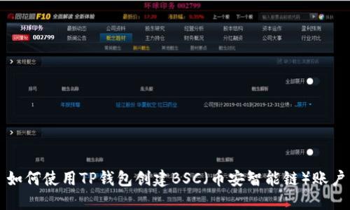 如何使用TP钱包创建BSC（币安智能链）账户