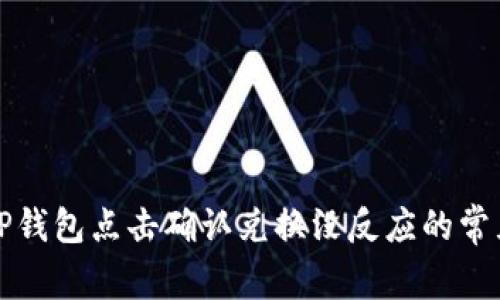 解决TP钱包点击确认兑换没反应的常见问题