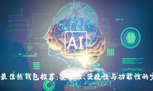 2023年最佳热钱包推荐：安全性、便捷性与功能性的完美结合