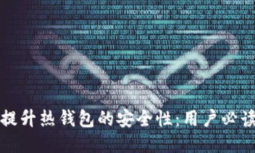 如何提升热钱包的安全性：用户必读指南