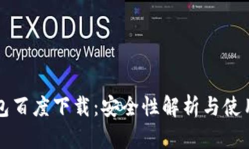 TP钱包百度下载：安全性解析与使用指南