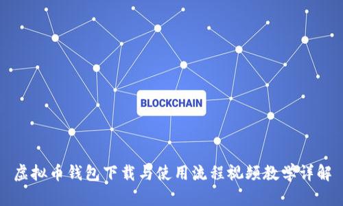 虚拟币钱包下载与使用流程视频教学详解