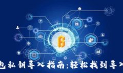  TP钱包私钥导入指南：轻