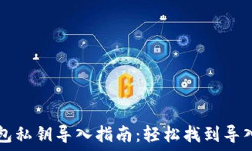   
TP钱包私钥导入指南：轻松找到导入位置