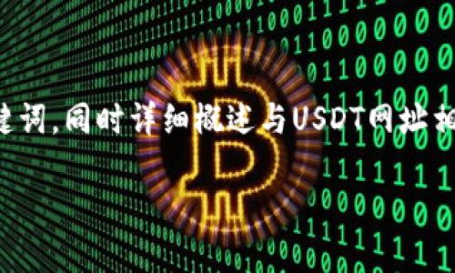 在这个回答中,我们将为您提供一个和相关的关键词,同时详细概述与USDT网址相关的内容大纲。以下是按照您的要求构建的内容:
USDT网址:如何安全高效地获取和使用USDT