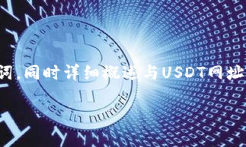 在这个回答中，我们将为您提供一个和相关的关键词，同时详细概述与USDT网址相关的内容大纲。以下是按照您的要求构建的内容：

USDT网址：如何安全高效地获取和使用USDT