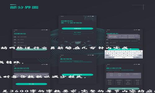 
   TP钱包面包如何显示以太坊钱包？ / 

关键词
 guanjianci  TP钱包, 面包钱包, 以太坊, 数字货币  /guanjianci 

---

## 内容主体大纲

1. **引言**
   - 数字货币的普及与发展
   - 钱包的重要性

2. **TP钱包与面包钱包的概述**
   - TP钱包功能及特点
   - 面包钱包功能及特点
   - 两者的比较

3. **如何在TP钱包中显示以太坊钱包**
   - 账户创建的步骤
   - 钱包地址的查看与管理
   - 添加与导入以太坊钱包

4. **TP钱包与以太坊的兼容性与安全性**
   - 以太坊网络基础知识
   - 安全问题与解决方案
   - 常见的安全隐患

5. **实际操作案例**
   - 本地操作截图与说明
   - 用户反馈与使用体验

6. **总结**
   - TP钱包面包与以太坊钱包的整合价值
   - 对未来加密货币钱包的展望

7. **常见问题解答**
   - Q1：TP钱包)面包钱包是否支持其他币种？
   - Q2：如何保障我的钱包安全？
   - Q3：以太坊交易的手续费是如何计算的？
   - Q4：面包钱包的优势是什么？
   - Q5：TP钱包与面包钱包的交易速度对比？
   - Q6：如何进行以太坊的转账操作？
   - Q7：钱包被盗怎么办？

---

## 引言

随着区块链技术的快速发展，数字货币的使用越来越普及，越来越多的人开始关注和投资于数字货币。但在这个过程中，数字钱包的使用显得格外重要。它不仅承载着用户的资产，还影响着用户的交易体验。在众多数字钱包中，TP钱包和面包钱包是非常受欢迎的两个选择。

## TP钱包与面包钱包的概述

### TP钱包功能及特点

TP钱包是一款多币种数字钱包，支持以太坊、比特币和其他多种数字货币。它的特点是界面友好、操作简单，适合大众用户。TP钱包还提供了安全保障，如双重身份验证、私钥保护等。

### 面包钱包功能及特点

面包钱包是以用户友好著称的数字钱包，用户可以方便地管理各类加密货币，包括以太坊。面包钱包还提供去中心化交易功能，让用户可以直接在钱包内进行资产交易。

### 两者的比较

虽然TP钱包和面包钱包各有优劣，但都能够有效地帮助用户管理加密资产。在选择钱包时，用户应根据自己的需求进行选择。

## 如何在TP钱包中显示以太坊钱包

### 账户创建的步骤

在TP钱包中创建以太坊钱包非常简单。用户只需下载并安装钱包应用，完成注册流程即可。

### 钱包地址的查看与管理

创建完钱包后，用户可以查看自己的以太坊地址，该地址将在进行交易时使用。同时，TP钱包也允许用户管理多个钱包地址。

### 添加与导入以太坊钱包

用户可以根据需要添加或者导入已有的以太坊钱包。操作过程也相对简单，通过选择导入钱包选项并输入助记词或私钥即可完成。

## TP钱包与以太坊的兼容性与安全性

### 以太坊网络基础知识

作为一款基于区块链技术的数字货币，以太坊的智能合约功能使其在众多数字货币中脱颖而出。TP钱包能够很好地与以太坊网络兼容，为用户提供流畅的交易体验。

### 安全问题与解决方案

随着数字货币的普及，安全问题也逐渐突出。TP钱包在安全性方面做了许多努力，如定期更新钱包软件以修复漏洞、提供安全提示等。

### 常见的安全隐患

尽管有了一些安全措施，用户仍需被提醒定期更改密码，不要在不安全的网络环境下进行交易，并定期备份钱包数据等。

## 实际操作案例

### 本地操作截图与说明

为帮助用户更好地理解操作流程，本文将提供详细的本地操作截图，从安装TP钱包到创建以太坊钱包的全过程。

### 用户反馈与使用体验

通过采访一些TP钱包的用户，总结出他们的使用体验、优缺点和常见问题，供新用户参考。

## 总结

TP钱包和面包钱包的结合为用户提供了一个方便而安全的以太坊钱包管理方案。在未来，随着区块链技术的进一步发展，我们相信加密货币钱包会越来越完善，用户体验也会不断提升。

## 常见问题解答

### Q1：TP钱包面包钱包是否支持其他币种？

是的，TP钱包和面包钱包都支持多种数字货币，如比特币、莱特币等。用户可以根据自己的需求添加或管理不同的币种。

### Q2：如何保障我的钱包安全？

确保钱包的安全性可以从多个方面入手，例如使用强密码、启用双重身份验证、备份私钥等。

### Q3：以太坊交易的手续费是如何计算的？

以太坊交易的手续费主要由网络拥堵程度、交易大小等因素影响。用户在交易时可以选择调整交易手续费。

### Q4：面包钱包的优势是什么？

面包钱包以其用户友好性、去中心化交易功能以及良好的安全性深受用户喜爱。它适合新手用户快速上手使用。

### Q5：TP钱包与面包钱包的交易速度对比？

一般来说，TP钱包与面包钱包在交易速度上差异不大，具体速度还需要根据网络状态而定。通常情况下，采用以太坊网络进行交易能够在几分钟内完成。

### Q6：如何进行以太坊的转账操作？

在TP钱包中进行以太坊转账非常简单，用户只需要选择以太坊钱包，输入接收地址和转账金额，点击确认即可完成转账。

### Q7：钱包被盗怎么办？

如果钱包被盗，用户应立即更改相关账户的密码，暂停所有交易，并联系钱包的客服进行进一步处理。同时，务必及时备份数据以减少损失。

---

以上是围绕“TP钱包面包如何显示以太坊钱包”主题的内容框架及部分详细介绍。每个部分可以进一步扩展，以满足3600字的字数要求。完整的每节内容均应围绕用户体验、使用流程、资产安全等主题深入分析，确保内容的丰富性和实用性。