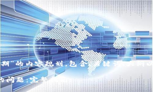 下面是围绕“TP钱包已过期”的内容规划，包含、关键词、大纲以及相关问题的详细介绍。

如何解决TP钱包已过期的问题：完整指南