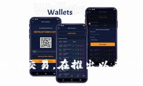 TP钱包（TP Wallet）是在2018年推出的。这款钱包旨在为用户提供一个安全、便捷的数字资产管理工具，支持多种加密货币的存储与交易。在推出以来，TP钱包凭借其友好的用户界面和强大的功能，迅速获得了用户的青睐。如果你对TP钱包有更多的兴趣和想要了解的内容，请告诉我！