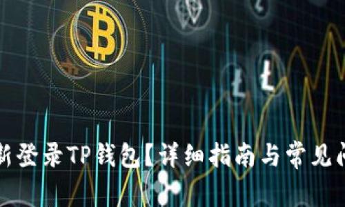 如何重新登录TP钱包？详细指南与常见问题解答