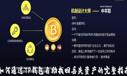 
如何通过TP钱包自助找回丢失资产的完整指南
