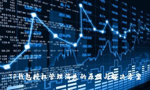 TP钱包授权管理消失的原因与解决方案