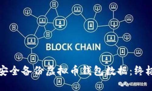 如何安全备份虚拟币钱包数据：终极指南