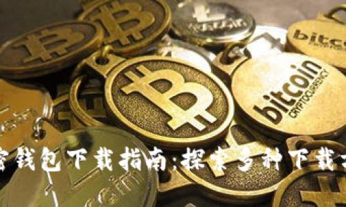 加密钱包下载指南：探索多种下载方式