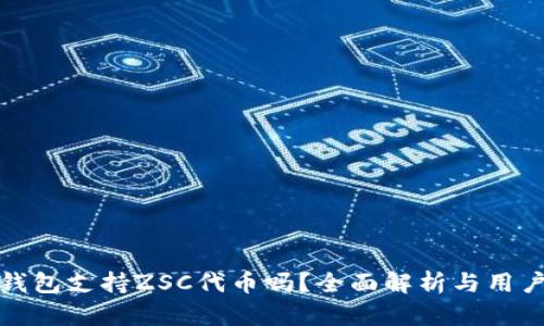 : TP钱包支持ZSC代币吗？全面解析与用户指南