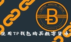 如何顺利使用TP钱包购买数
