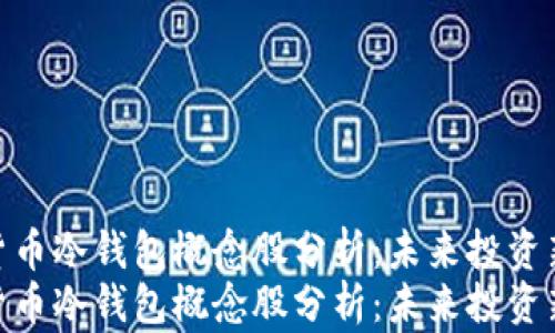 
数字货币冷钱包概念股分析：未来投资新机遇
数字货币冷钱包概念股分析：未来投资新机遇