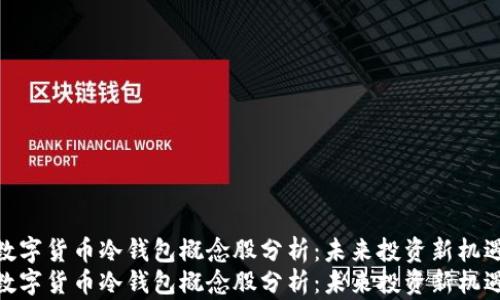 
数字货币冷钱包概念股分析：未来投资新机遇
数字货币冷钱包概念股分析：未来投资新机遇