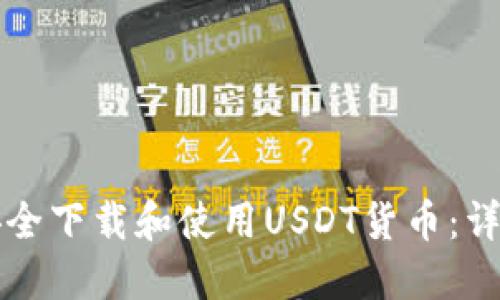 如何安全下载和使用USDT货币：详细指南