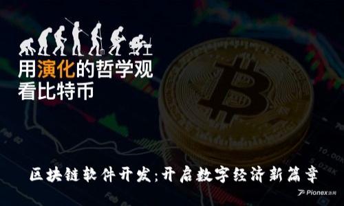 区块链软件开发：开启数字经济新篇章