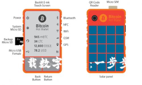 轻松下载数字钱包：一步步指南
