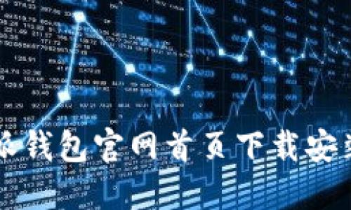 比特派钱包官网首页下载安装指南