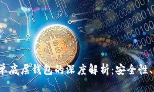  TP身份钱包与单底层钱包的深度解析：安全性、功能与使用对比
