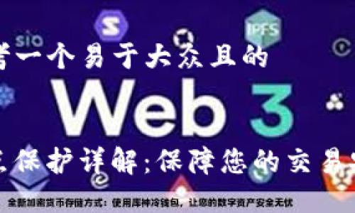 ### 思考一个易于大众且的


TP钱包滑点保护详解：保障您的交易安全与盈利