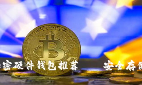 2023年最佳加密硬件钱包推荐——安全存储你的数字资产