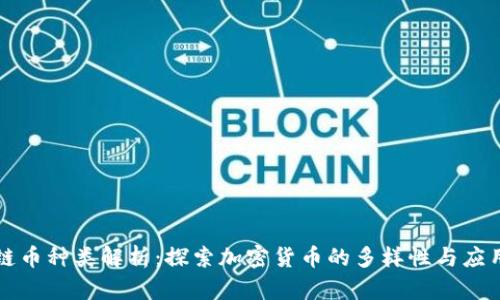 区块链币种类解析：探索加密货币的多样性与应用前景