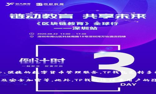 TP钱包是由一个名为TP（TokenPocket）的团队研发的。这是一个多链数字资产钱包，旨在为用户提供安全、便捷的数字货币管理服务。TP钱包支持多种主流区块链，如以太坊（Ethereum）、币安智能链（BSC）、波场（TRON）等，能够存储多种加密货币和代币。

TP钱包的特色在于用户友好的界面和多种功能，包括去中心化交易所（DEX）访问、DApp浏览、资产管理以及安全加密等。此外，TP钱包还注重用户的隐私保护，允许用户自主掌握其私钥。

如果您需要更详细的信息或介绍，可以告诉我！