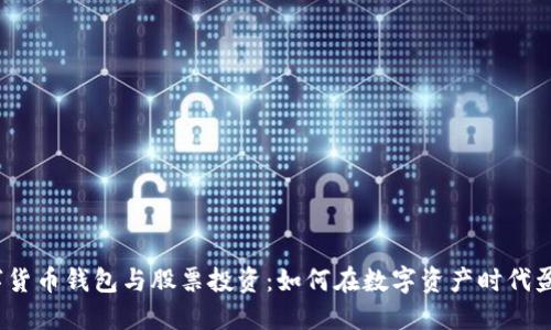 数字货币钱包与股票投资：如何在数字资产时代盈利？