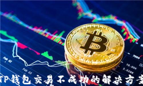 
TP钱包交易不成功的解决方案